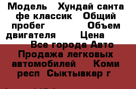  › Модель ­ Хундай санта фе классик › Общий пробег ­ 92 000 › Объем двигателя ­ 2 › Цена ­ 650 000 - Все города Авто » Продажа легковых автомобилей   . Коми респ.,Сыктывкар г.